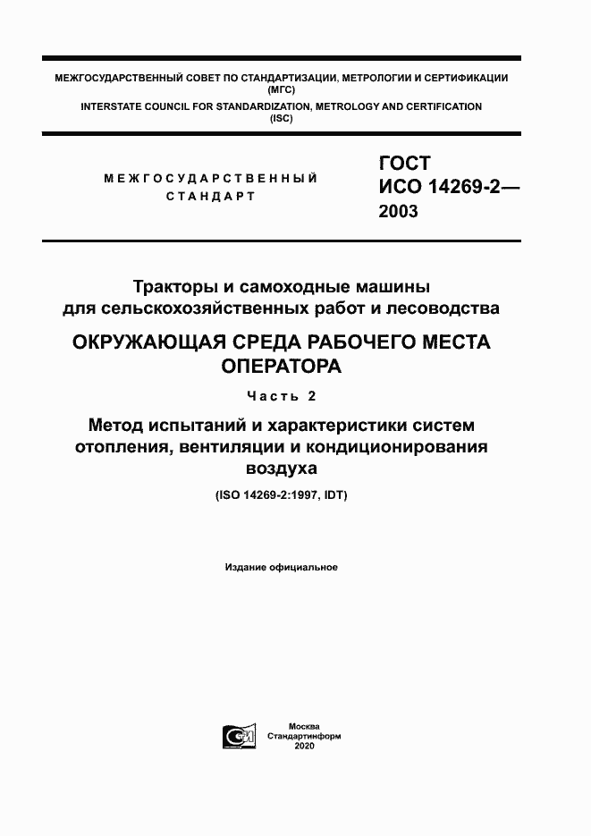 Страница 1 ГОСТ ИСО 14269-2-2003