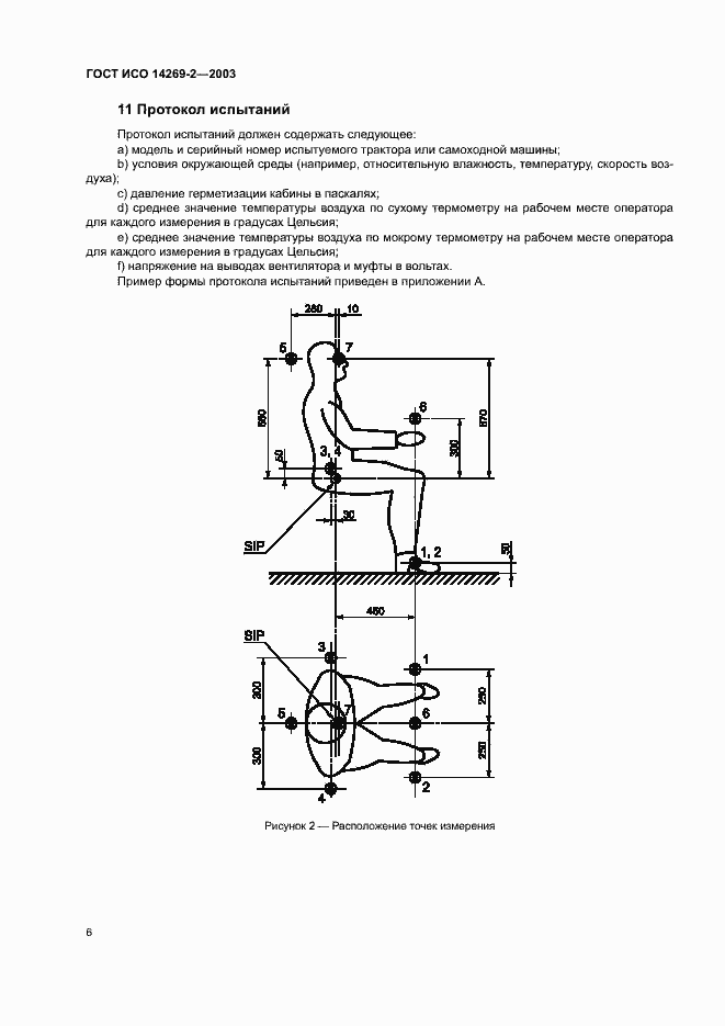 Страница 10 ГОСТ ИСО 14269-2-2003