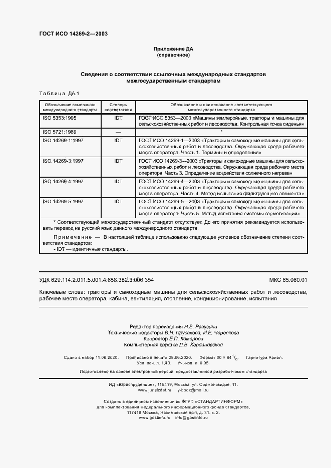Страница 12 ГОСТ ИСО 14269-2-2003