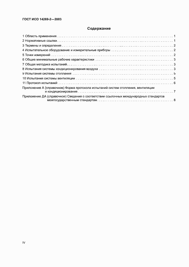 Страница 4 ГОСТ ИСО 14269-2-2003