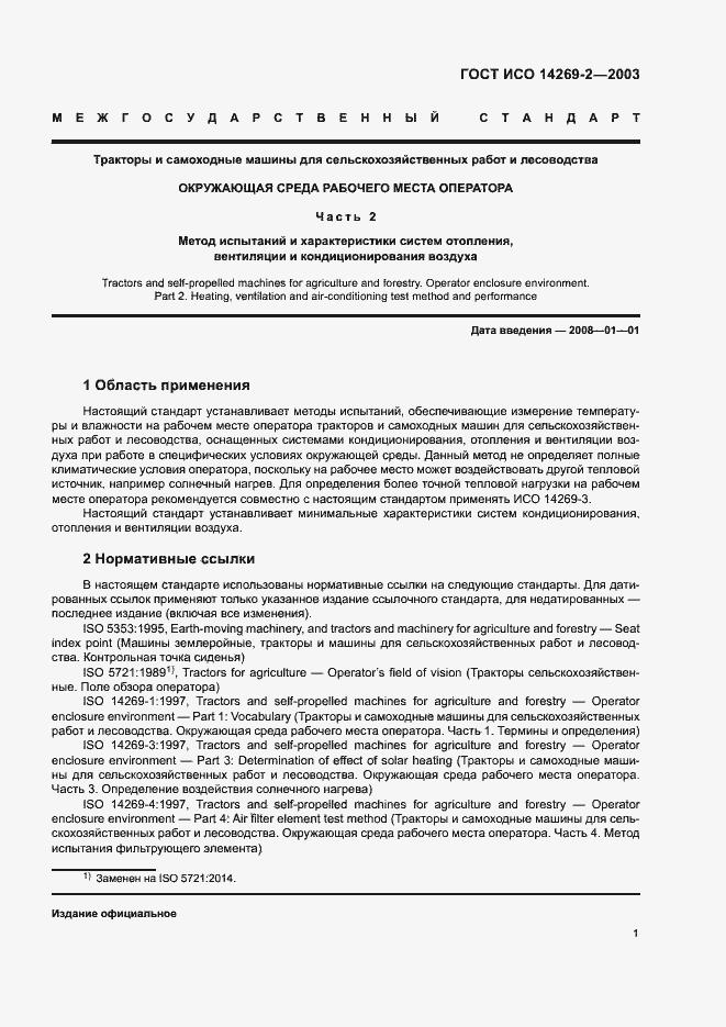 Страница 5 ГОСТ ИСО 14269-2-2003