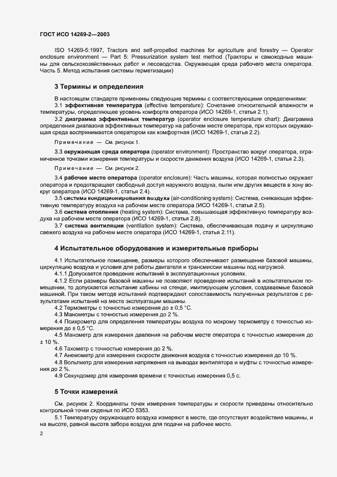 Страница 6 ГОСТ ИСО 14269-2-2003