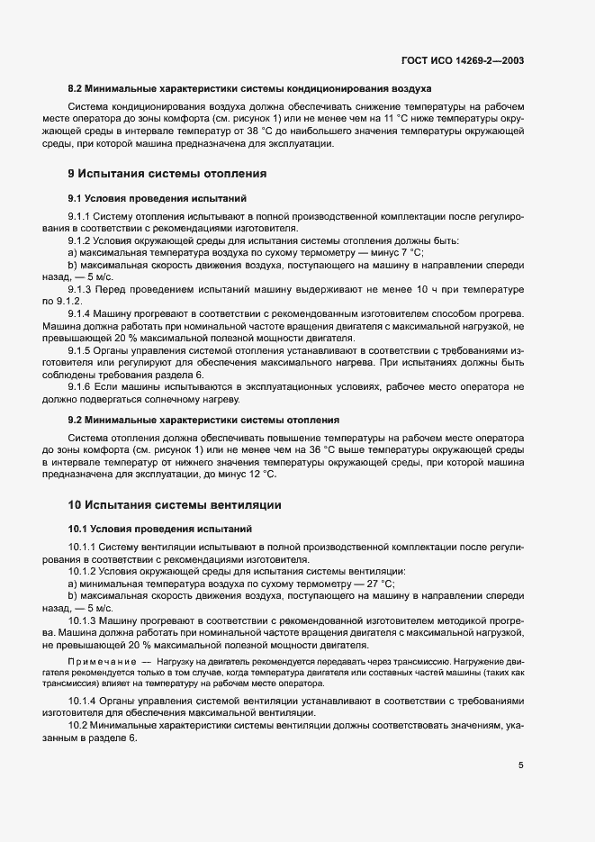 Страница 9 ГОСТ ИСО 14269-2-2003