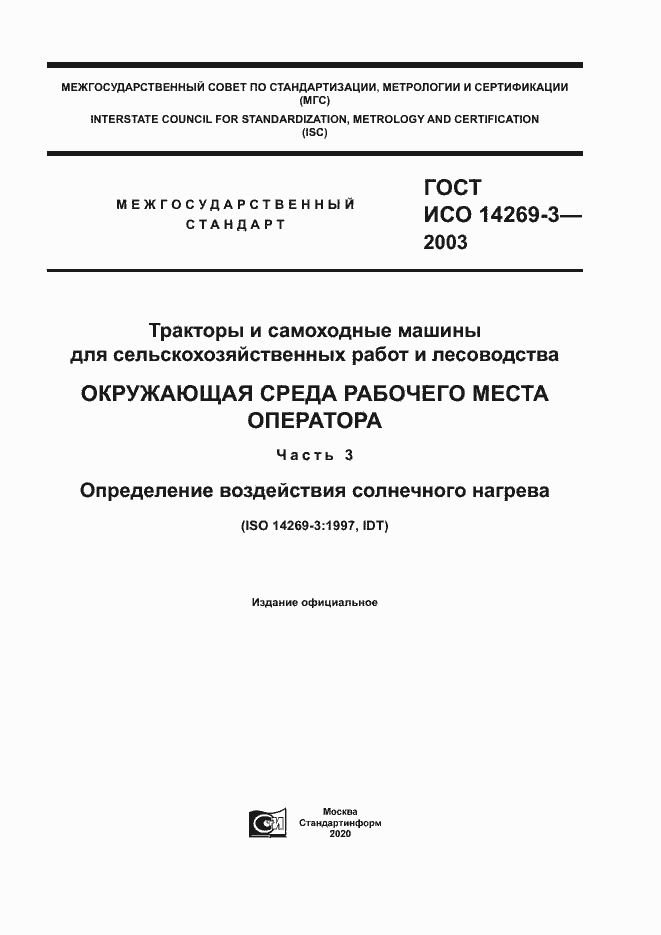 Страница 1 ГОСТ ИСО 14269-3-2003