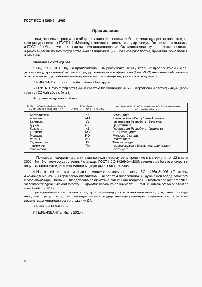 Страница 2 ГОСТ ИСО 14269-3-2003