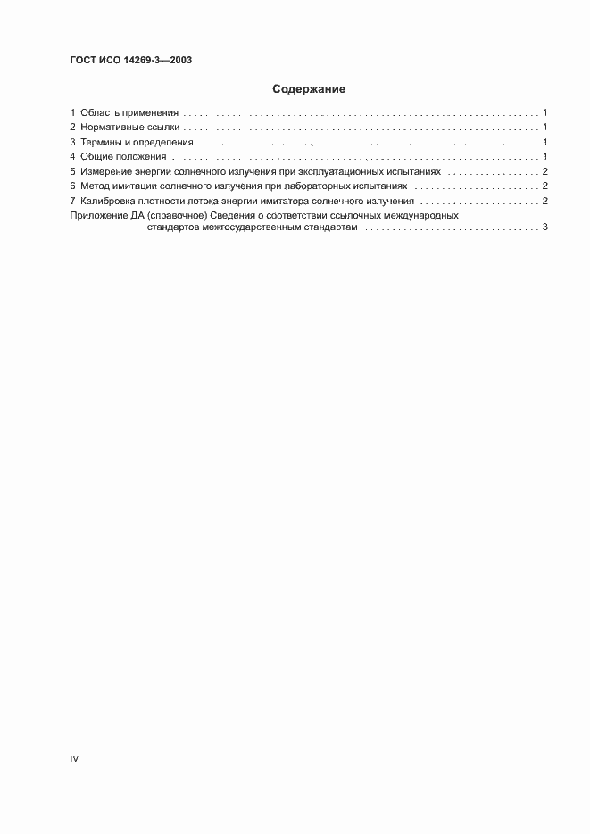 Страница 4 ГОСТ ИСО 14269-3-2003