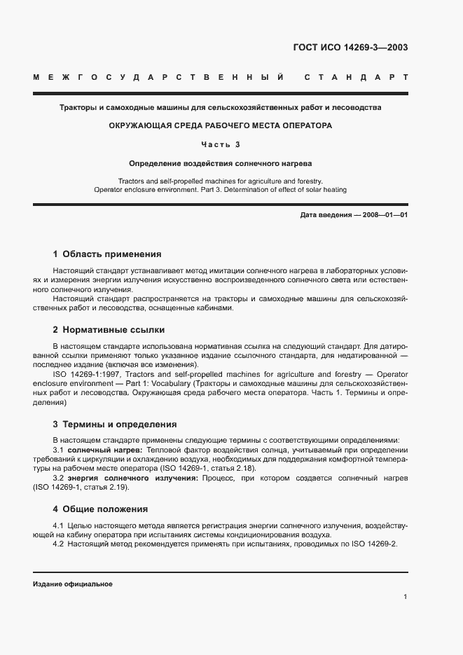 Страница 5 ГОСТ ИСО 14269-3-2003