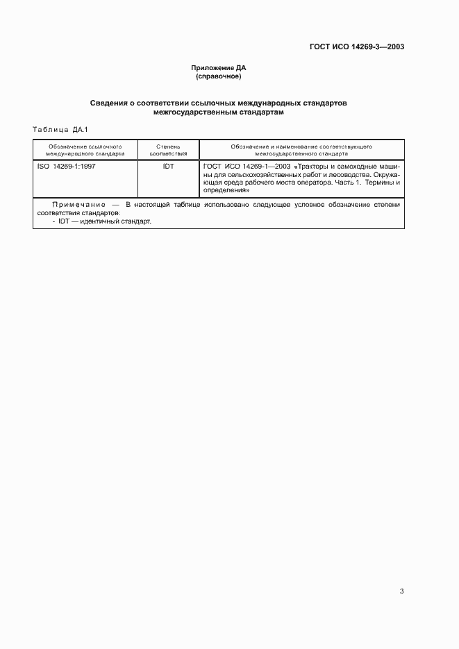 Страница 7 ГОСТ ИСО 14269-3-2003