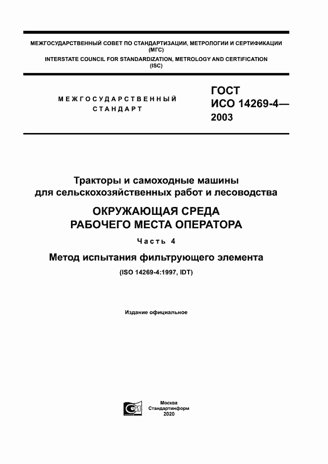 Страница 1 ГОСТ ИСО 14269-4-2003