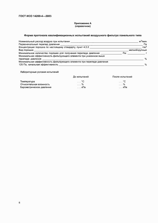 Страница 10 ГОСТ ИСО 14269-4-2003