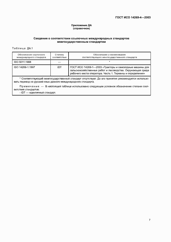 Страница 11 ГОСТ ИСО 14269-4-2003