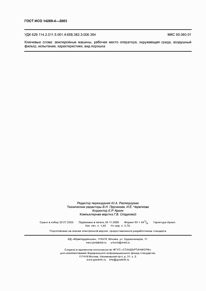 Страница 12 ГОСТ ИСО 14269-4-2003