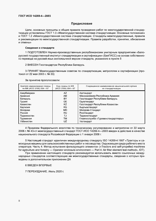 Страница 2 ГОСТ ИСО 14269-4-2003