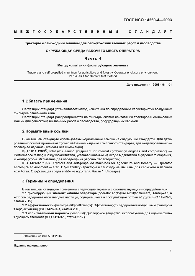 Страница 5 ГОСТ ИСО 14269-4-2003