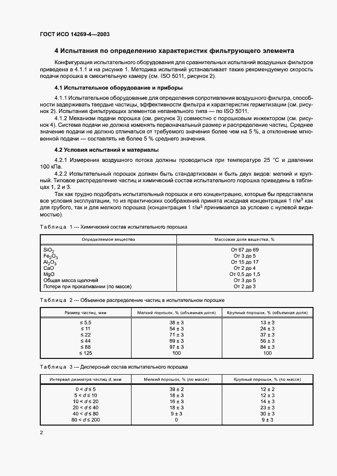 Страница 6 ГОСТ ИСО 14269-4-2003