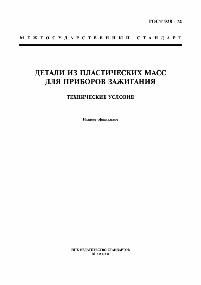 Страница 1 ГОСТ 928-74