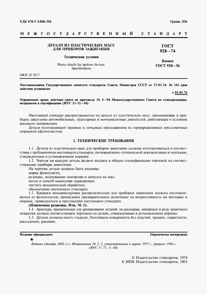 Страница 2 ГОСТ 928-74