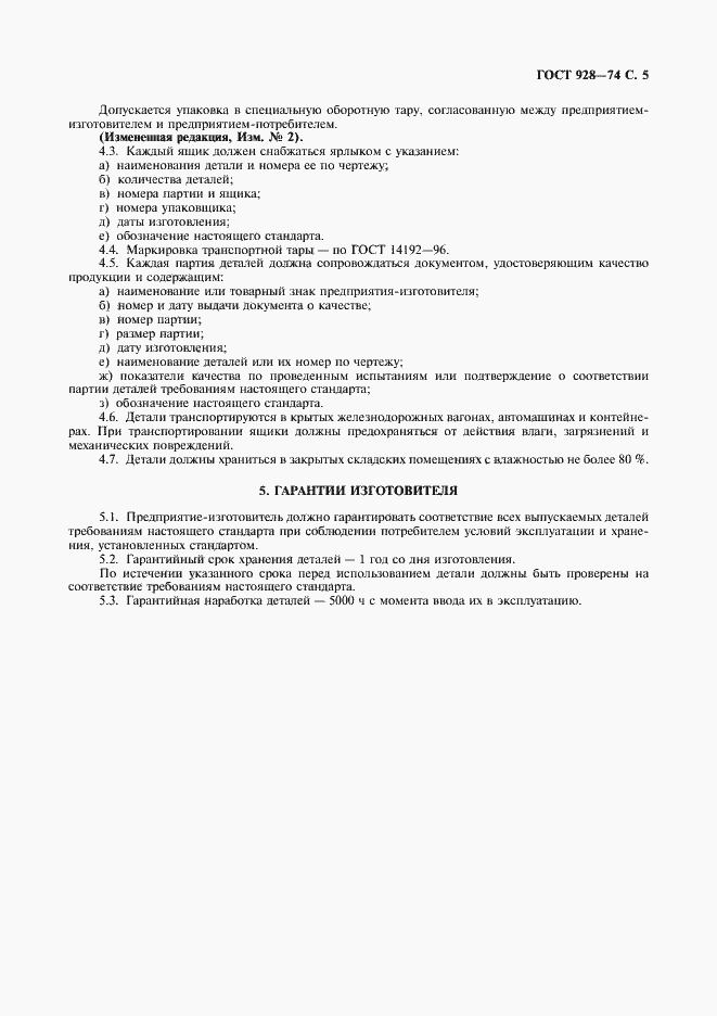 Страница 6 ГОСТ 928-74