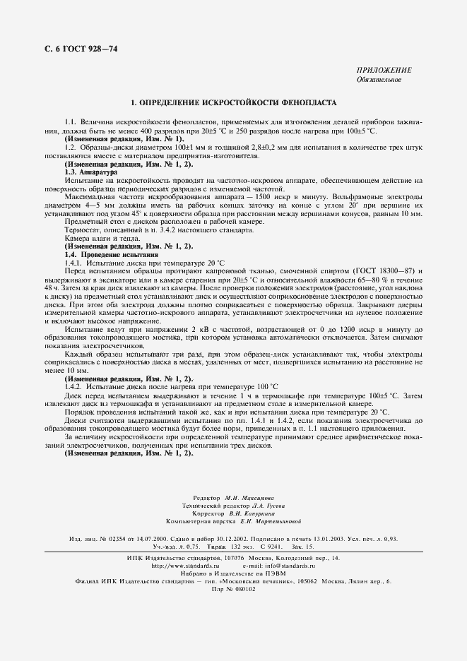 Страница 7 ГОСТ 928-74