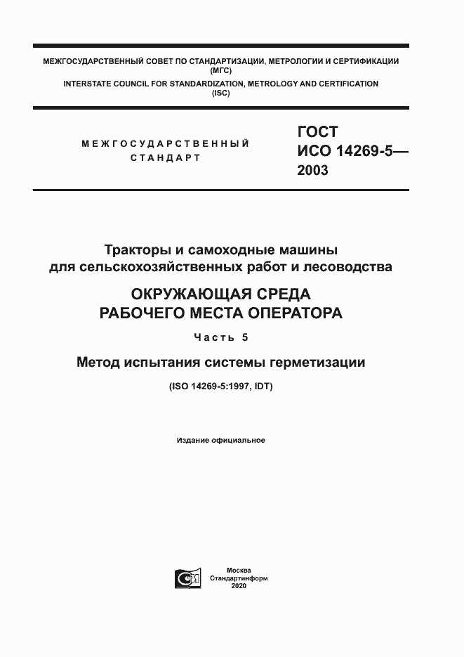Страница 1 ГОСТ ИСО 14269-5-2003