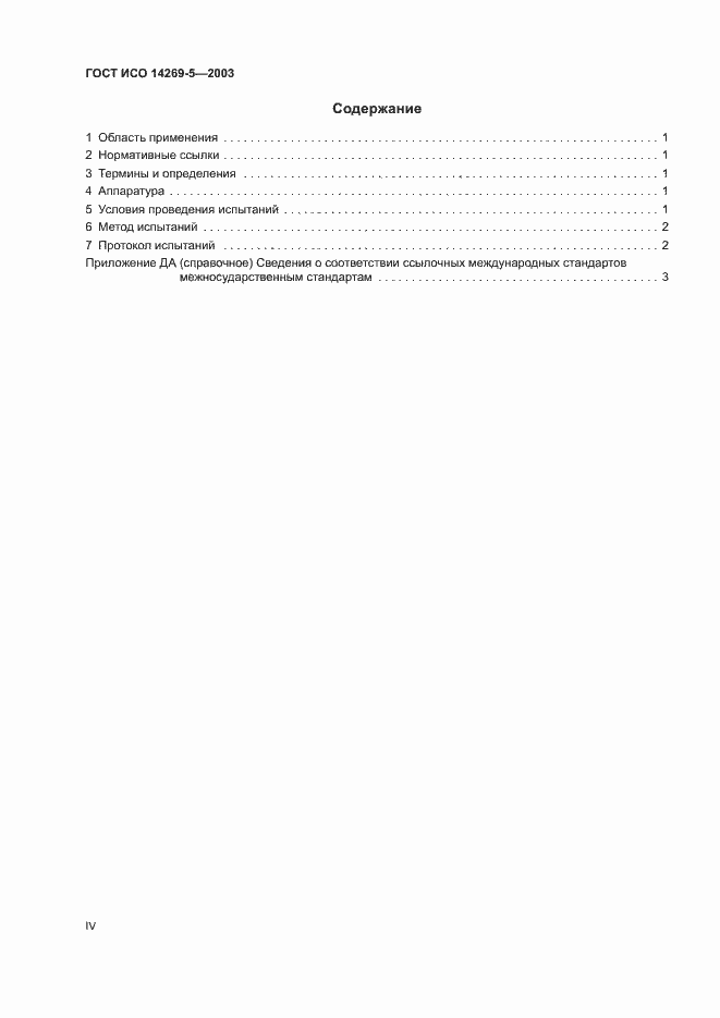 Страница 4 ГОСТ ИСО 14269-5-2003