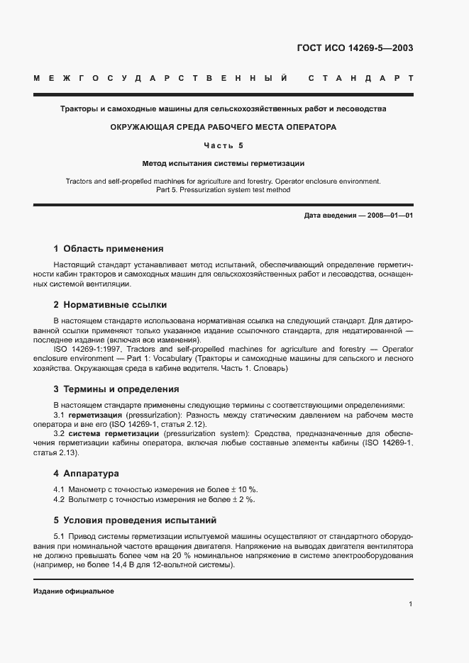 Страница 5 ГОСТ ИСО 14269-5-2003