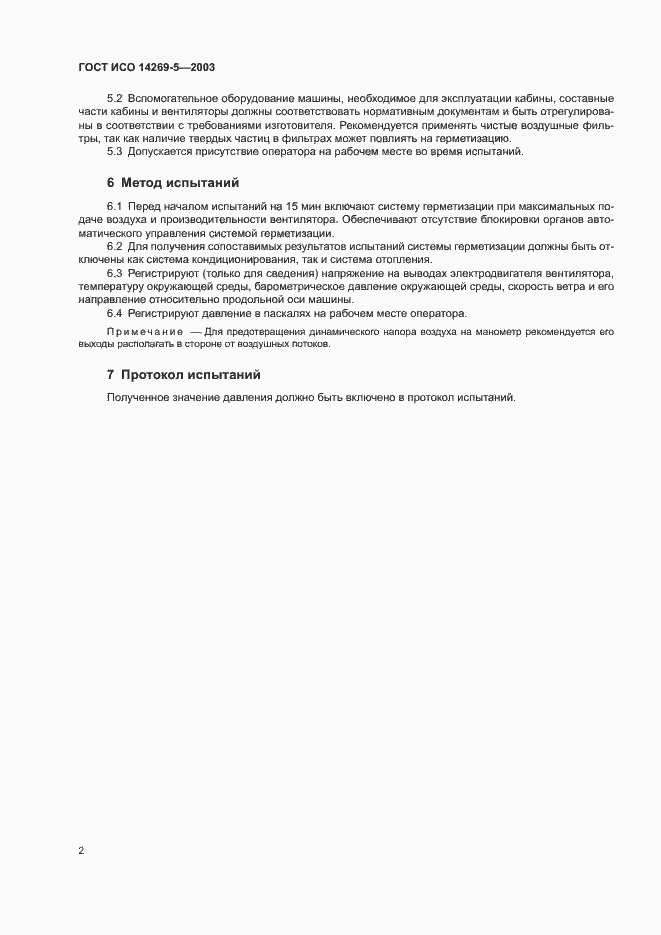 Страница 6 ГОСТ ИСО 14269-5-2003