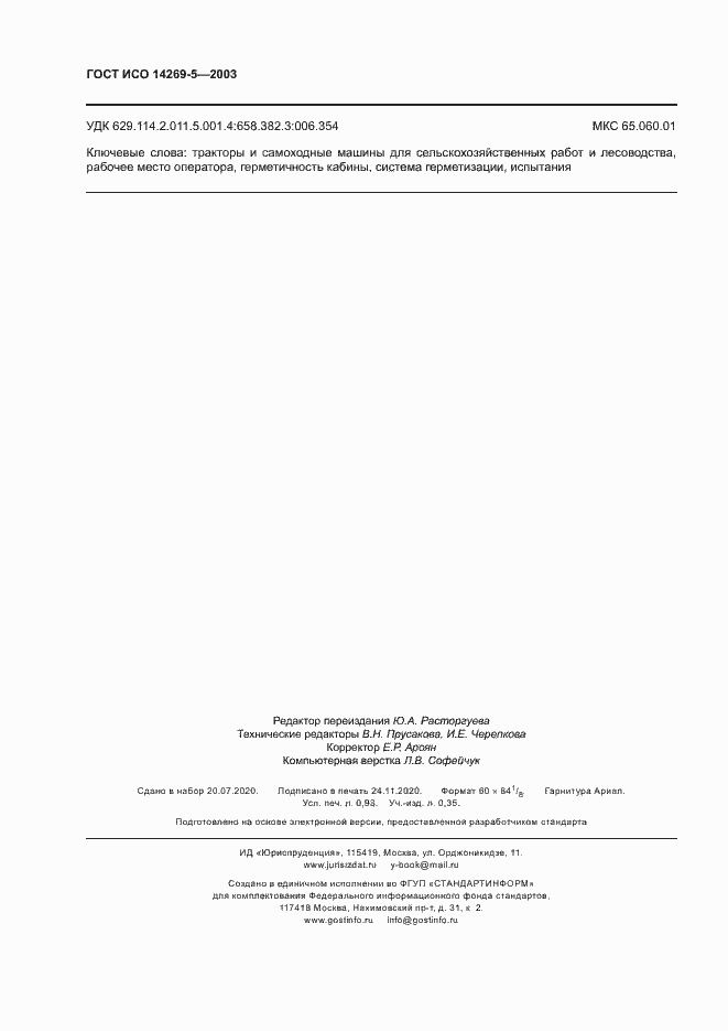 Страница 8 ГОСТ ИСО 14269-5-2003