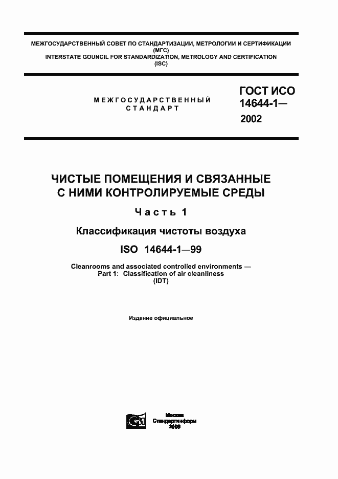 Страница 1 ГОСТ ИСО 14644-1-2002
