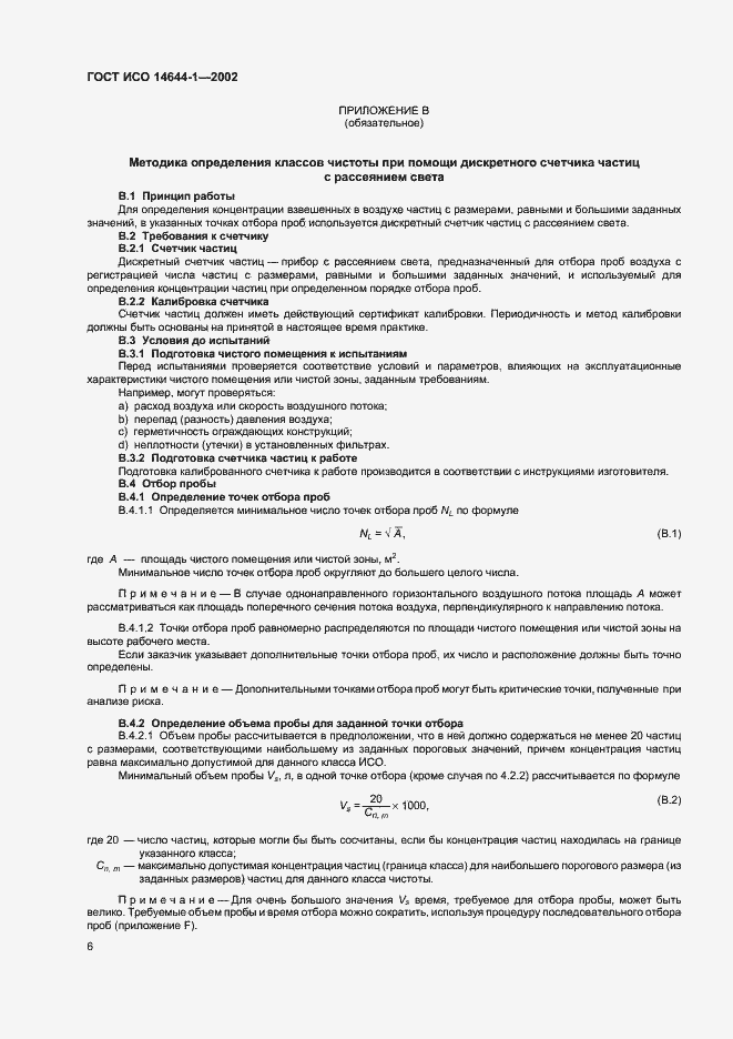 Страница 10 ГОСТ ИСО 14644-1-2002