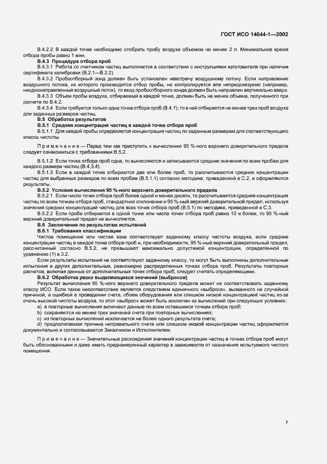 Страница 11 ГОСТ ИСО 14644-1-2002