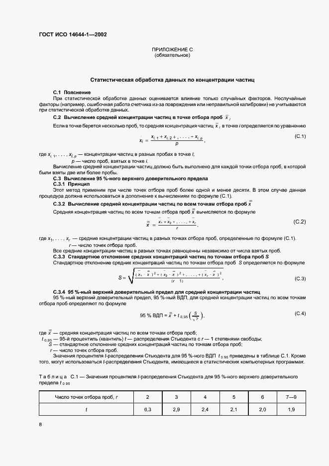 Страница 12 ГОСТ ИСО 14644-1-2002
