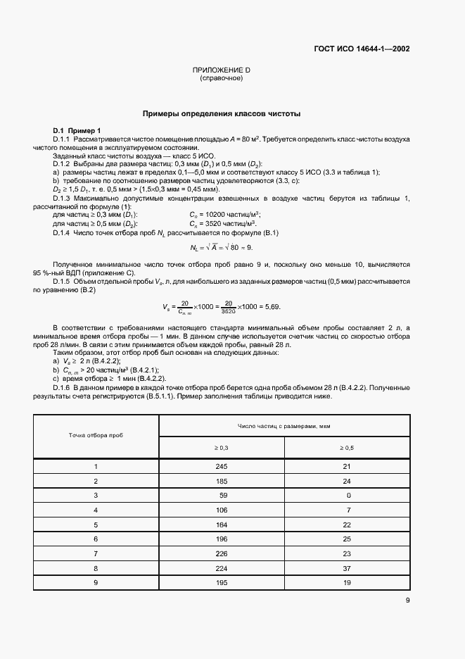 Страница 13 ГОСТ ИСО 14644-1-2002
