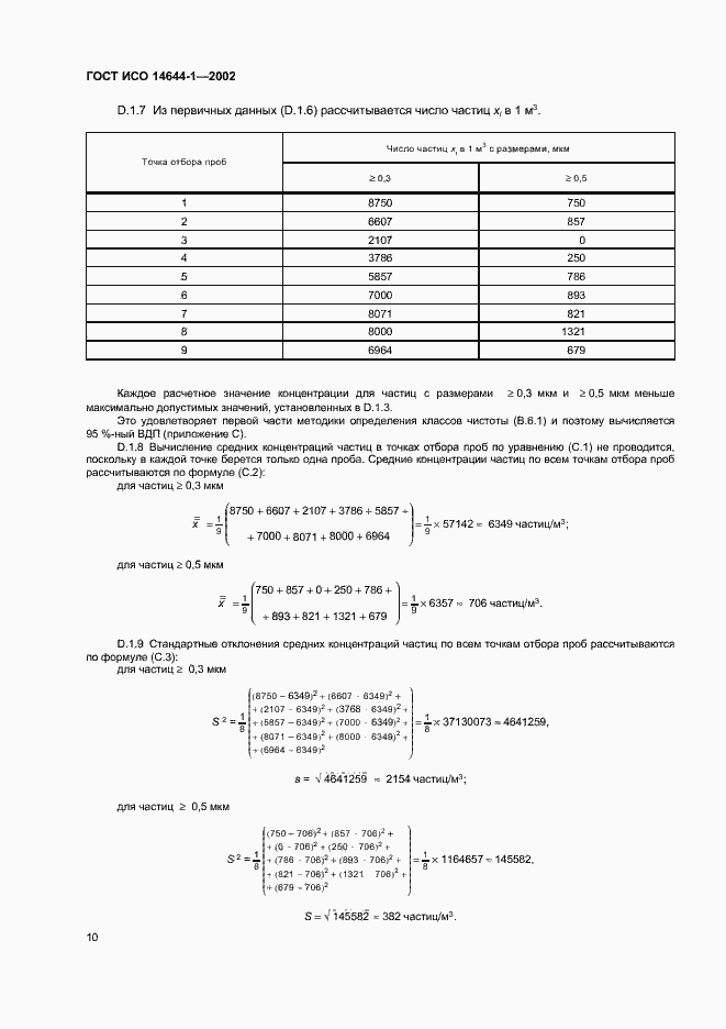 Страница 14 ГОСТ ИСО 14644-1-2002