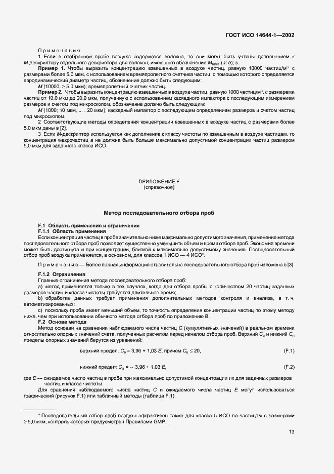 Страница 17 ГОСТ ИСО 14644-1-2002