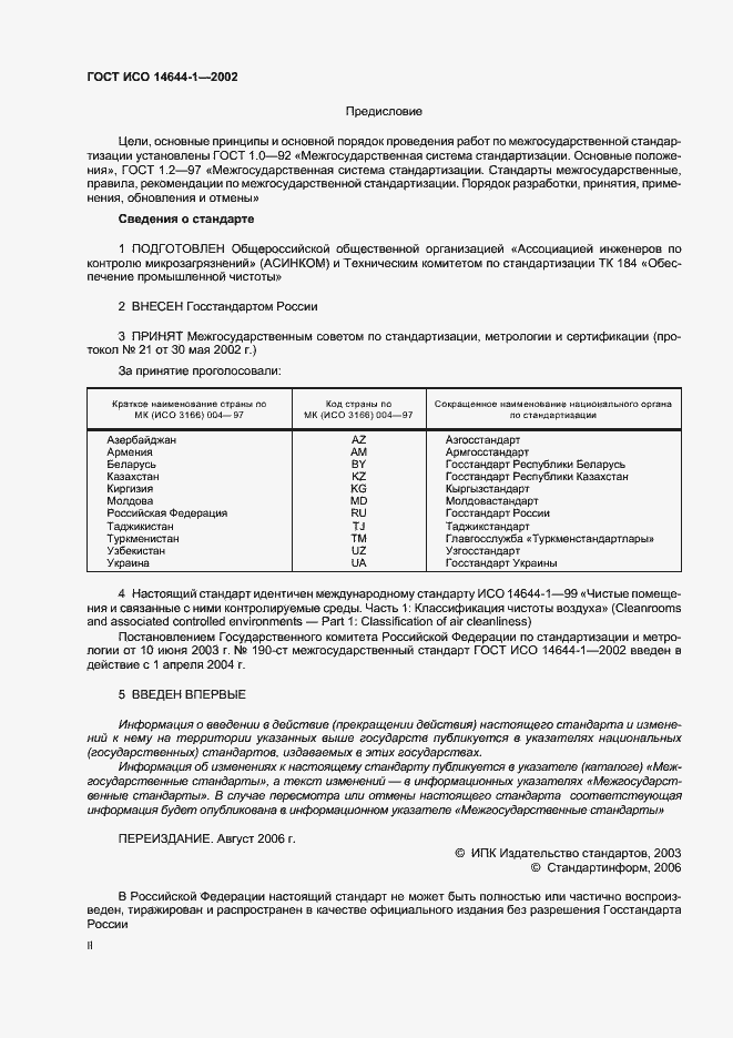 Страница 2 ГОСТ ИСО 14644-1-2002