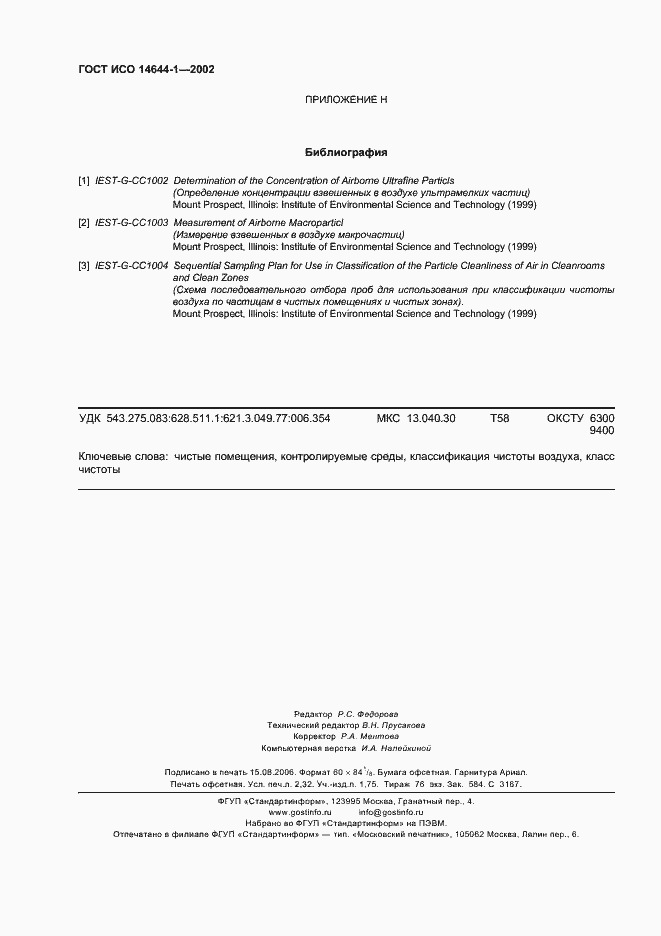 Страница 20 ГОСТ ИСО 14644-1-2002