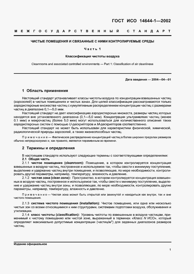 Страница 5 ГОСТ ИСО 14644-1-2002