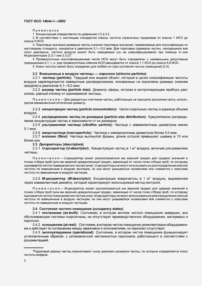 Страница 6 ГОСТ ИСО 14644-1-2002