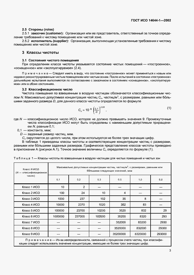 Страница 7 ГОСТ ИСО 14644-1-2002