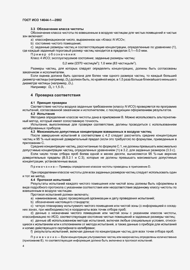 Страница 8 ГОСТ ИСО 14644-1-2002