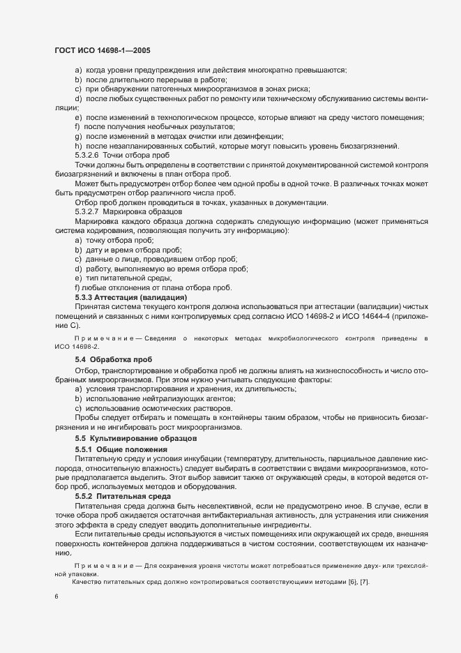 Страница 10 ГОСТ ИСО 14698-1-2005