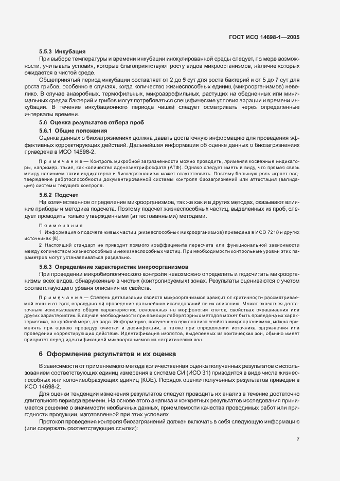 Страница 11 ГОСТ ИСО 14698-1-2005