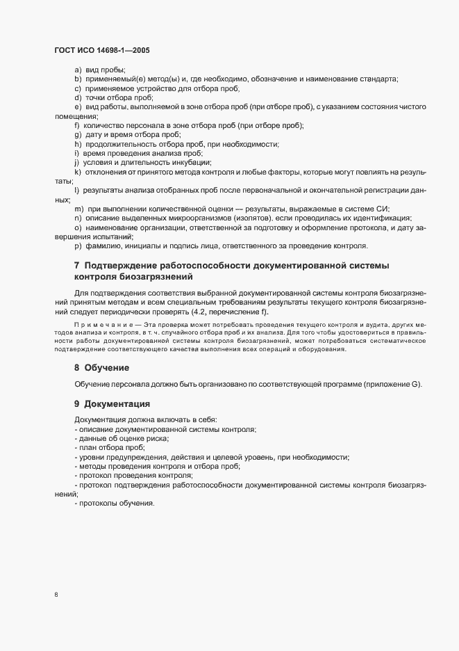 Страница 12 ГОСТ ИСО 14698-1-2005