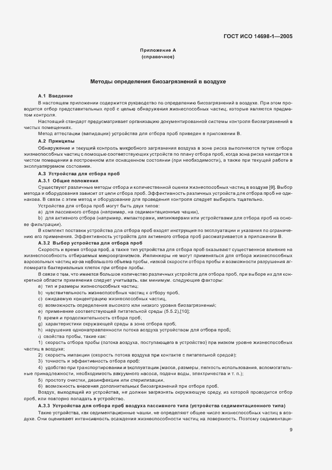 Страница 13 ГОСТ ИСО 14698-1-2005