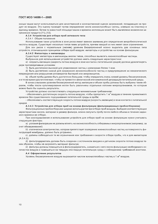Страница 14 ГОСТ ИСО 14698-1-2005