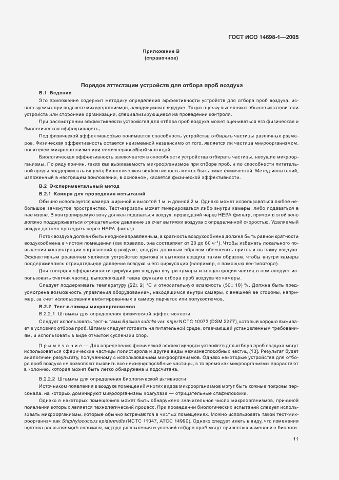 Страница 15 ГОСТ ИСО 14698-1-2005