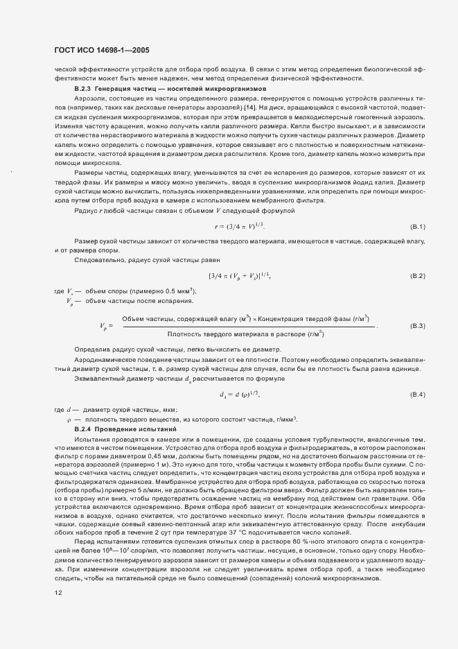 Страница 16 ГОСТ ИСО 14698-1-2005