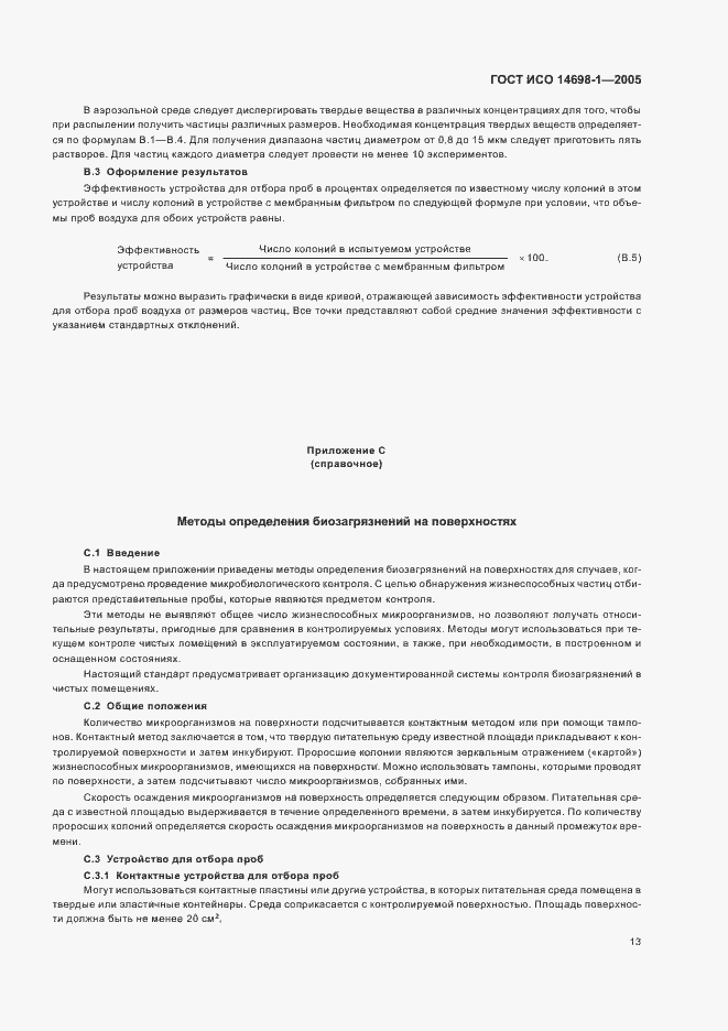 Страница 17 ГОСТ ИСО 14698-1-2005