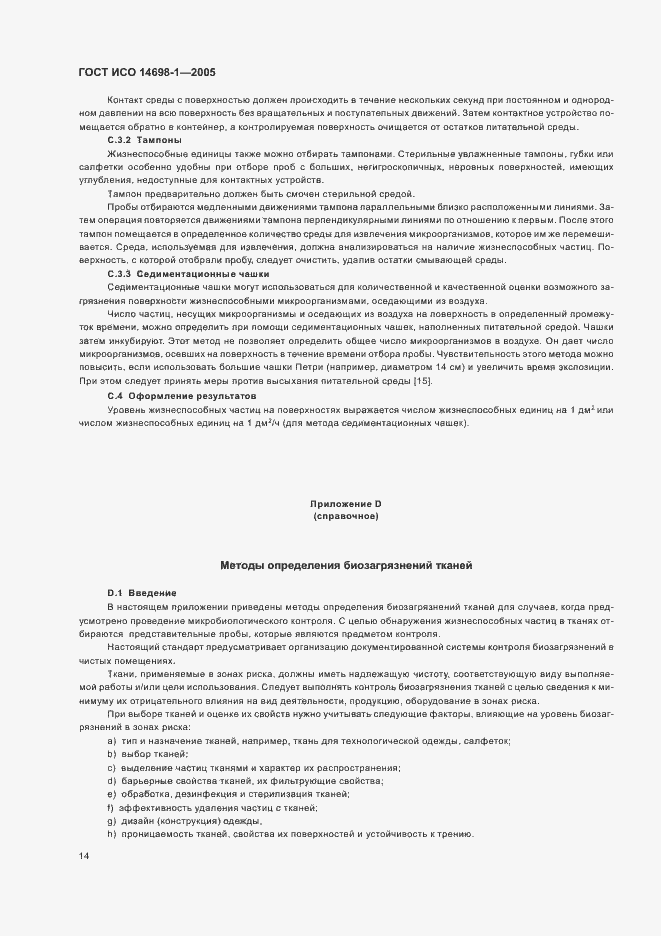 Страница 18 ГОСТ ИСО 14698-1-2005